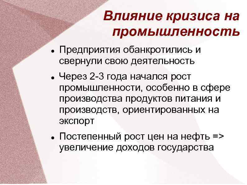 Влияние кризиса на промышленность Предприятия обанкротились и свернули свою деятельность Через 2 -3 года