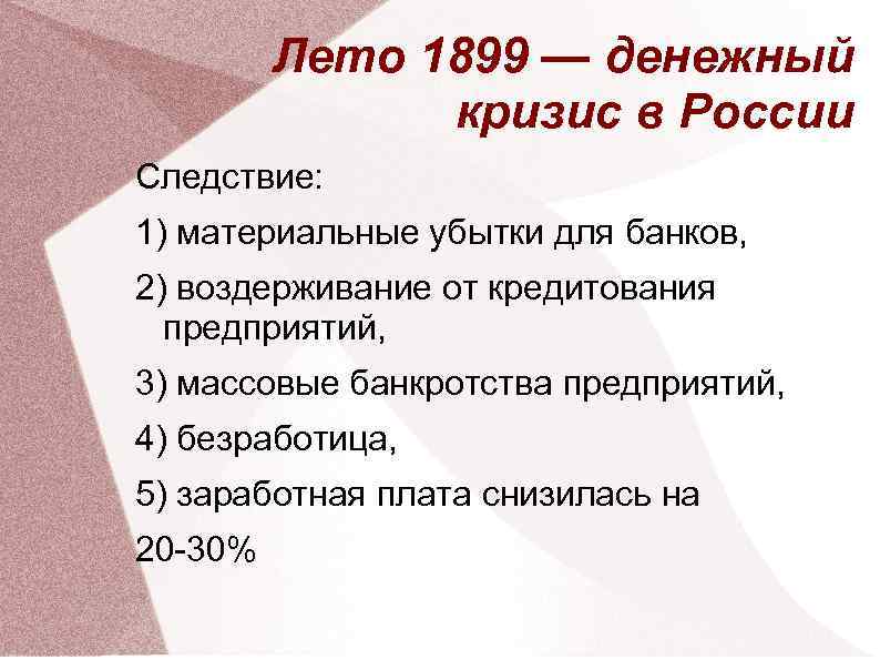 Лето 1899 — денежный кризис в России Следствие: 1) материальные убытки для банков, 2)