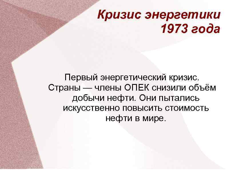 Кризис энергетики 1973 года Первый энергетический кризис. Страны — члены ОПЕК снизили объём добычи