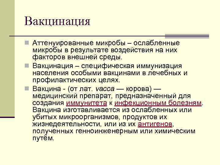 Вакцинация n Аттенуированные микробы – ослабленные микробы в результате воздействия на них факторов внешней