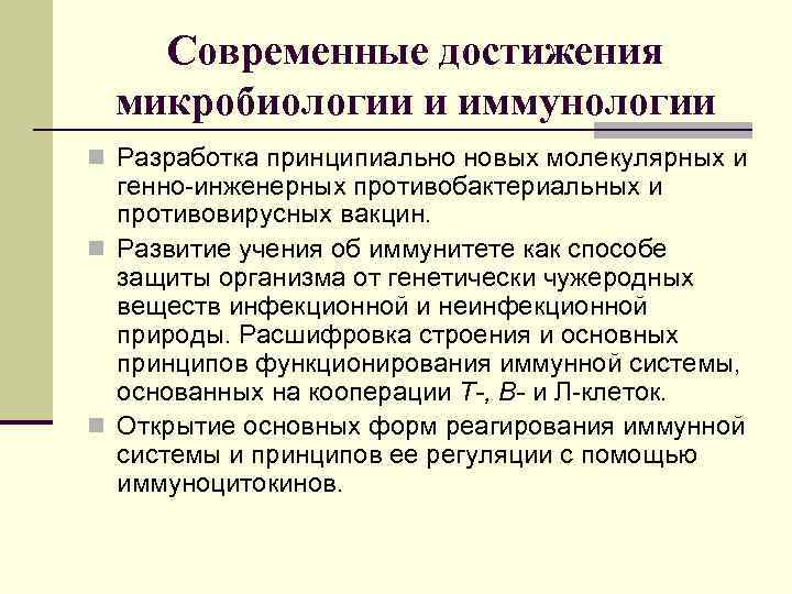 Современные достижения микробиологии и иммунологии n Разработка принципиально новых молекулярных и генно-инженерных противобактериальных и