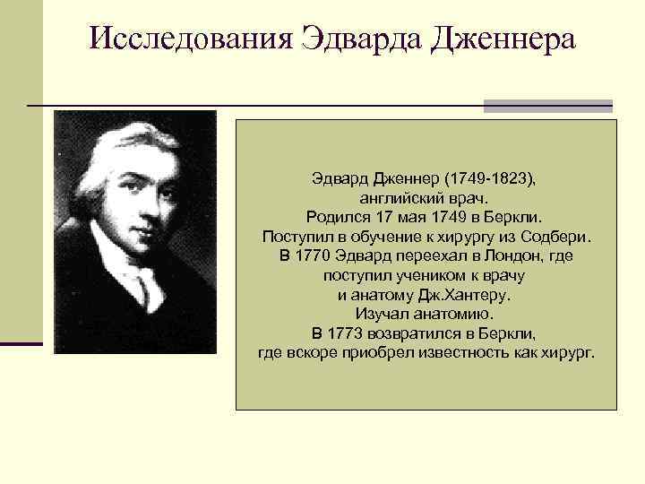 Исследования Эдварда Дженнера Эдвард Дженнер (1749 -1823), английский врач. Родился 17 мая 1749 в