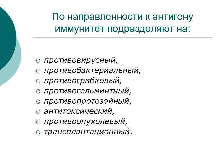 По направленности к антигену иммунитет подразделяют на: ¡ ¡ ¡ ¡ противовирусный, противобактериальный, противогрибковый,