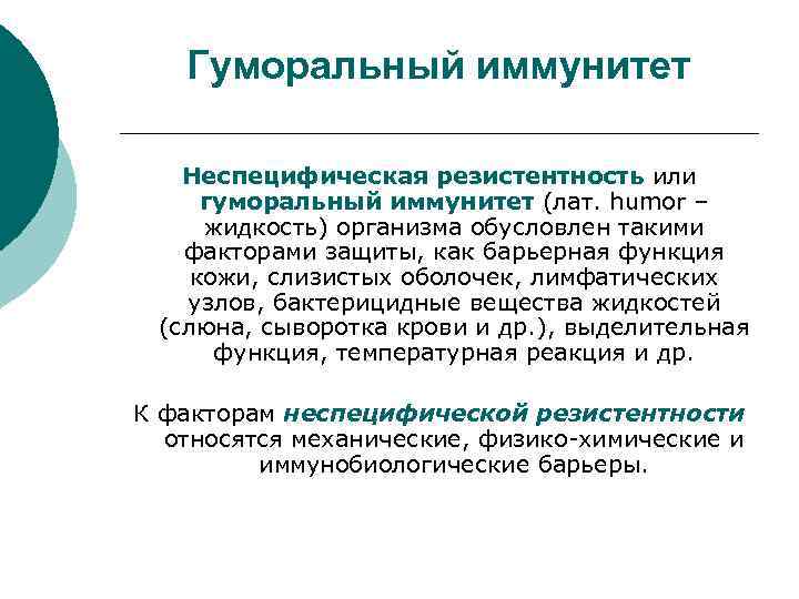 Неспецифический иммунитет. Гуморальные факторы неспецифической защиты. Специфический гуморальный иммунитет кратко. Факторы гуморальной специфической иммунной защиты. Гуморальный иммунитет обусловлен.