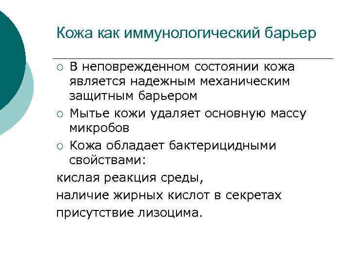 Кожа как иммунологический барьер В неповрежденном состоянии кожа является надежным механическим защитным барьером ¡