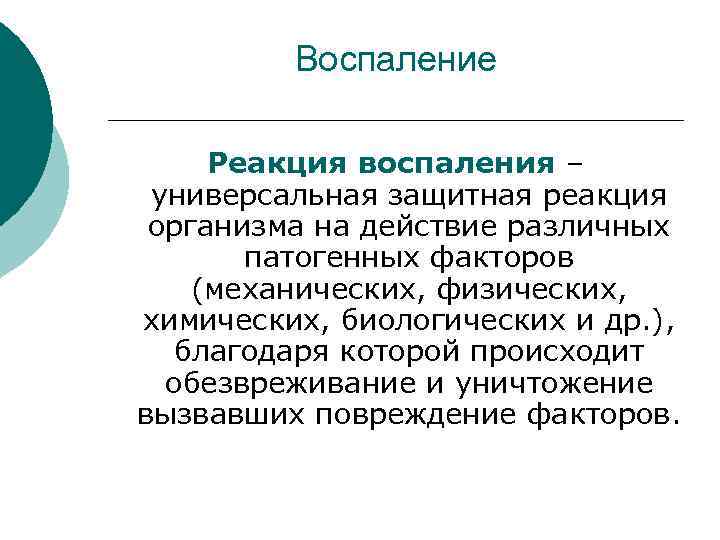 Воспаление реакция