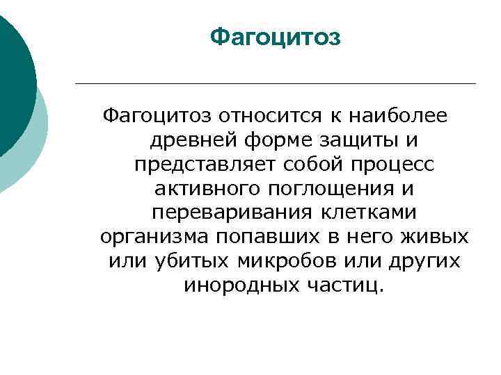 Фагоцитоз относится к наиболее древней форме защиты и представляет собой процесс активного поглощения и