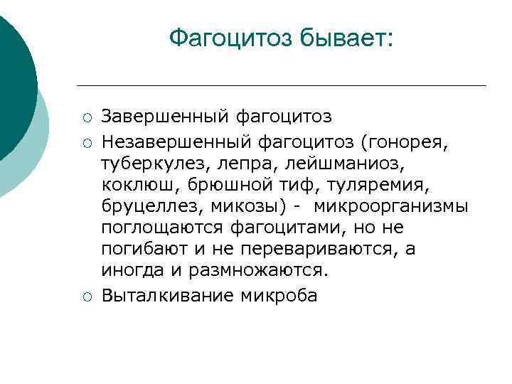 Фагоцитоз бывает: ¡ ¡ ¡ Завершенный фагоцитоз Незавершенный фагоцитоз (гонорея, туберкулез, лепра, лейшманиоз, коклюш,