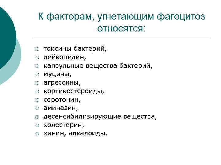 К факторам, угнетающим фагоцитоз относятся: ¡ ¡ ¡ токсины бактерий, лейкоцидин, капсульные вещества бактерий,