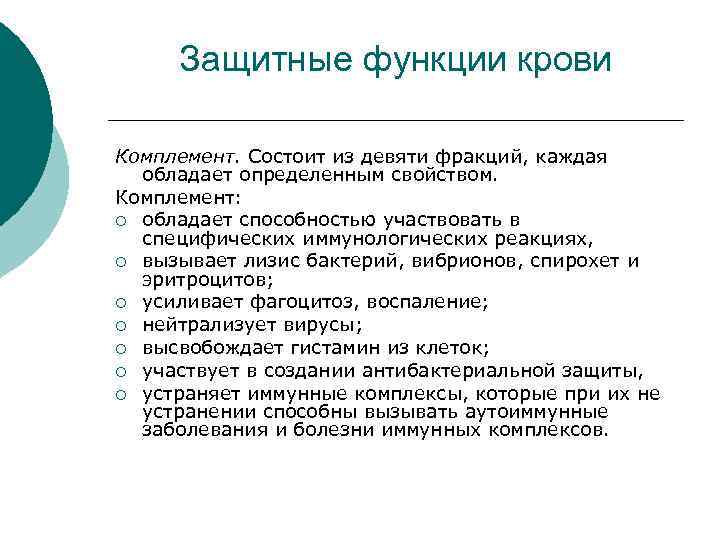 Защитные функции крови Комплемент. Состоит из девяти фракций, каждая обладает определенным свойством. Комплемент: ¡