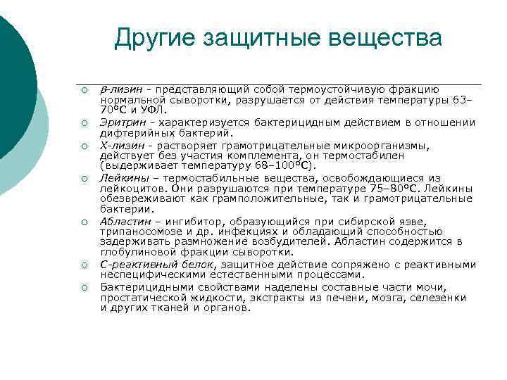 Другие защитные вещества ¡ ¡ ¡ ¡ -лизин - представляющий собой термоустойчивую фракцию нормальной