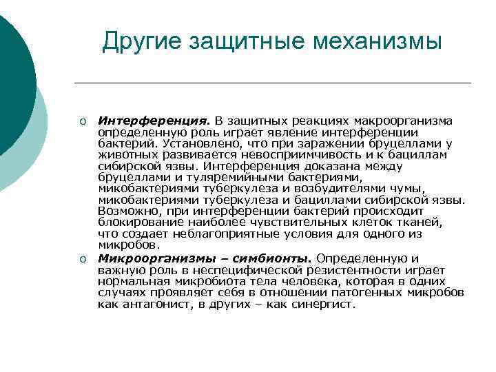 Другие защитные механизмы ¡ ¡ Интерференция. В защитных реакциях макроорганизма определенную роль играет явление