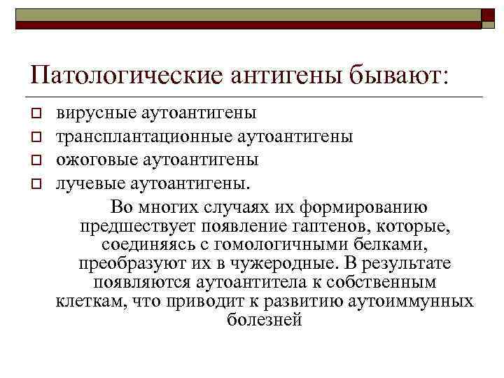 Патологические антигены бывают: o o вирусные аутоантигены трансплантационные аутоантигены ожоговые аутоантигены лучевые аутоантигены. Во