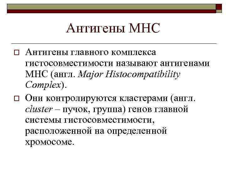 Антигены МНС o o Антигены главного комплекса гистосовместимости называют антигенами МНС (англ. Major Histocompatibility