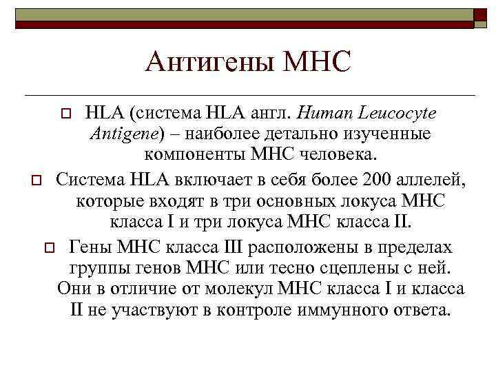 Антигены МНС HLA (система HLA англ. Human Leucocyte Antigene) – наиболее детально изученные компоненты