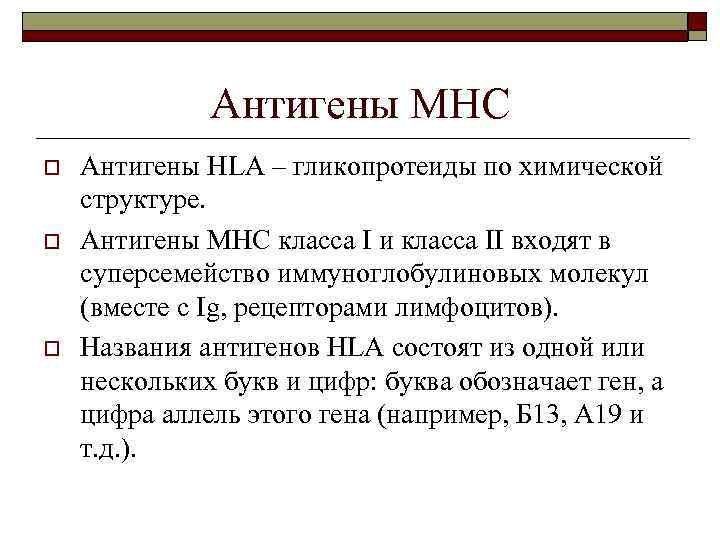 Антигены МНС o o o Антигены HLA – гликопротеиды по химической структуре. Антигены МНС