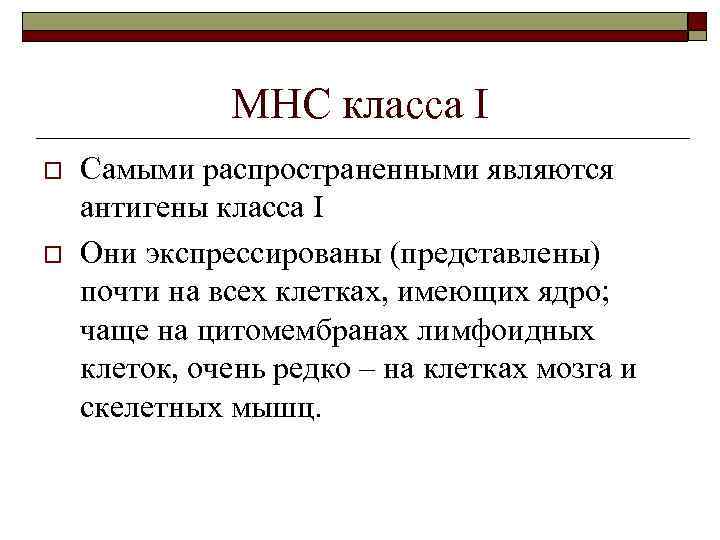 МНС класса I o o Самыми распространенными являются антигены класса I Они экспрессированы (представлены)