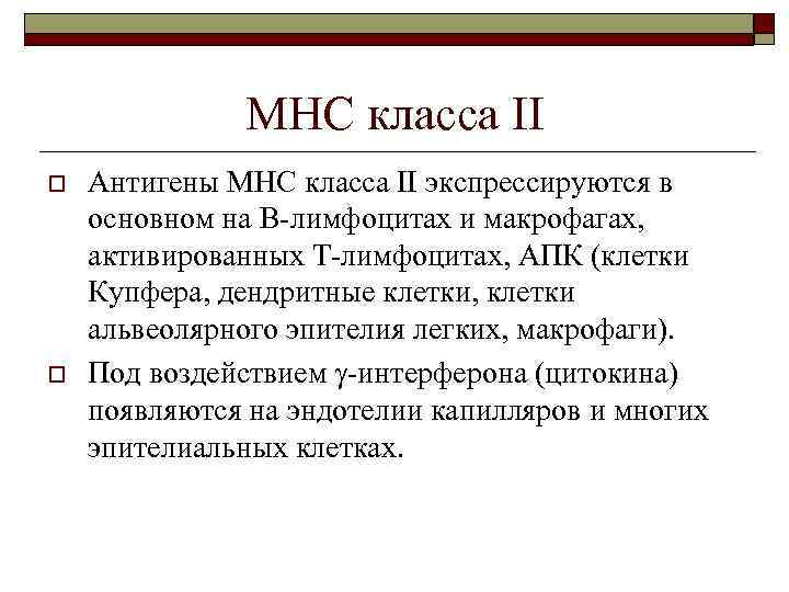 МНС класса II o o Антигены МНС класса II экспрессируются в основном на В-лимфоцитах