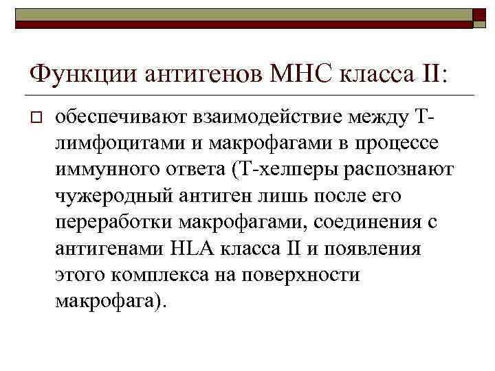 Функции антигенов МНС класса II: o обеспечивают взаимодействие между Тлимфоцитами и макрофагами в процессе