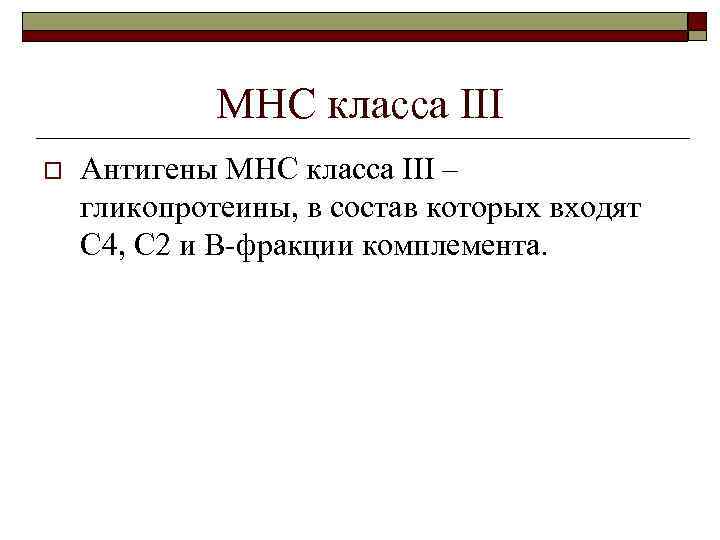 МНС класса III o Антигены МНС класса III – гликопротеины, в состав которых входят