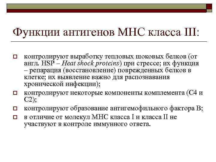 Функции антигенов МНС класса III: o o контролируют выработку тепловых шоковых белков (от англ.