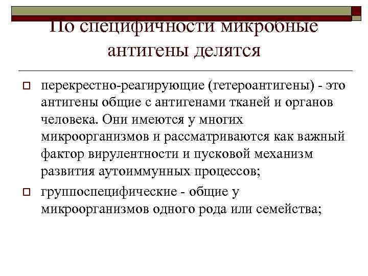 По специфичности микробные антигены делятся o o перекрестно-реагирующие (гетероантигены) - это антигены общие с