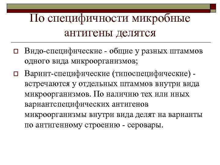 По специфичности микробные антигены делятся o o Видо-специфические - общие у разных штаммов одного