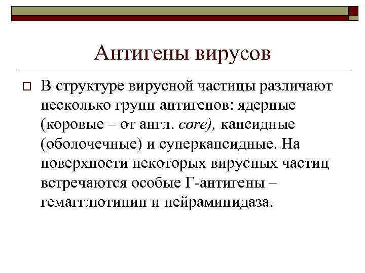 Антигены вирусов o В структуре вирусной частицы различают несколько групп антигенов: ядерные (коровые –