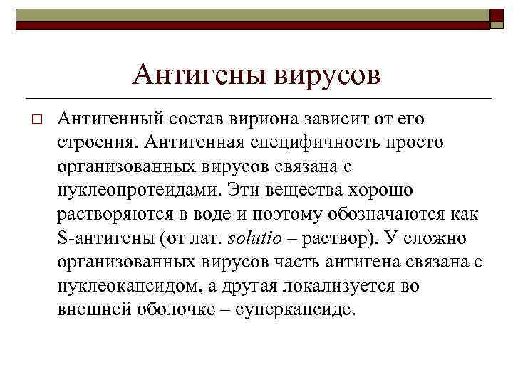 Антигены вирусов o Антигенный состав вириона зависит от его строения. Антигенная специфичность просто организованных