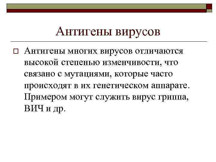 Антигены вирусов o Антигены многих вирусов отличаются высокой степенью изменчивости, что связано с мутациями,