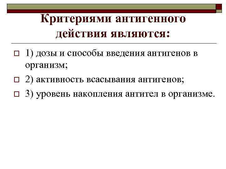 Критериями антигенного действия являются: o o o 1) дозы и способы введения антигенов в