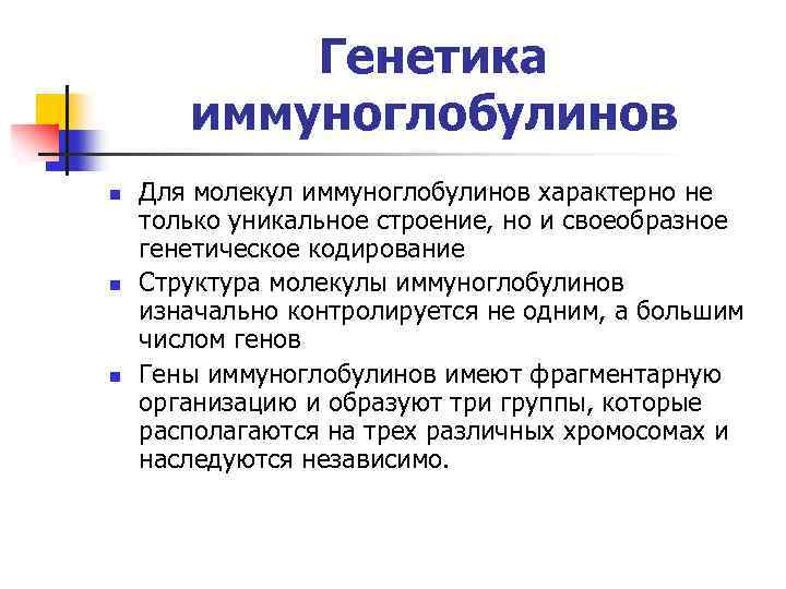 Генетика иммуноглобулинов n n n Для молекул иммуноглобулинов характерно не только уникальное строение, но