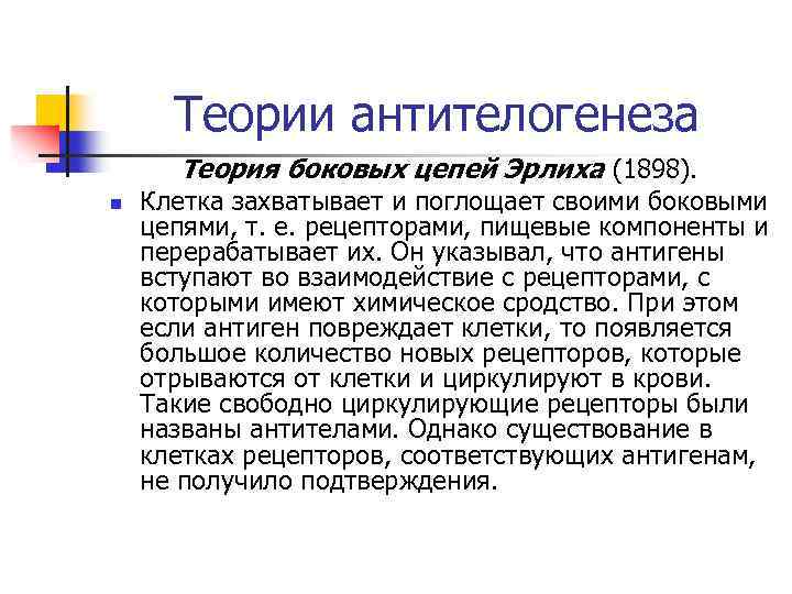 Теория цепей. Теория боковых цепей Эрлиха. Теория боковых цепей иммунология. Теория боковых цепей Пауля Эрлиха. Теория боковых цепей Эрлиха основные положения.