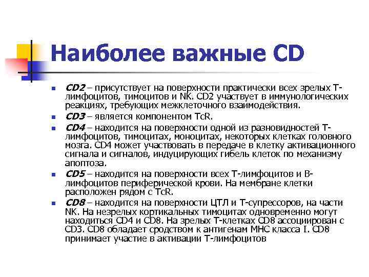 Наиболее важные СD n n n CD 2 – присутствует на поверхности практически всех