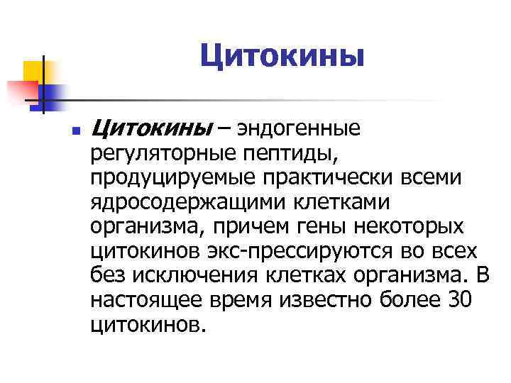 Цитокины n Цитокины – эндогенные регуляторные пептиды, продуцируемые практически всеми ядросодержащими клетками организма, причем