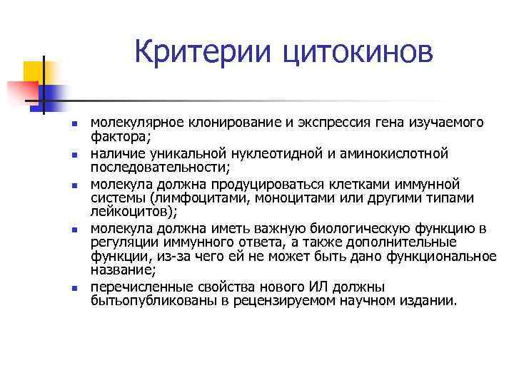 Критерии цитокинов n n n молекулярное клонирование и экспрессия гена изучаемого фактора; наличие уникальной