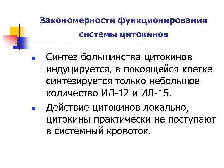 Закономерности функционирования системы цитокинов n n Синтез большинства цитокинов индуцируется, в покоящейся клетке синтезируется