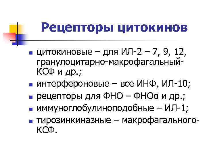 Рецепторы цитокинов n n n цитокиновые – для ИЛ-2 – 7, 9, 12, гранулоцитарно-макрофагальный.