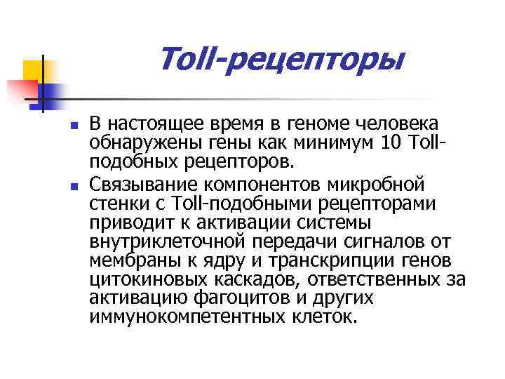 Toll-рецепторы n n В настоящее время в геноме человека обнаружены гены как минимум 10