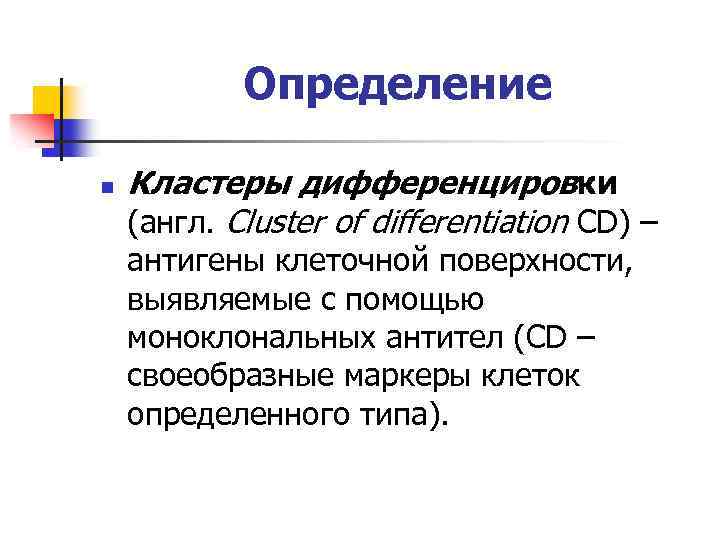 Определение n Кластеры дифференцировки (англ. Cluster of differentiation CD) – антигены клеточной поверхности, выявляемые