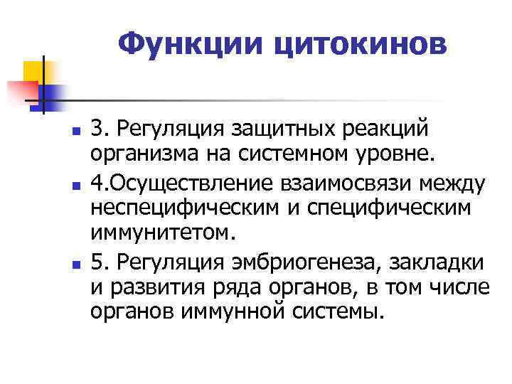 Функции цитокинов n n n 3. Регуляция защитных реакций организма на системном уровне. 4.