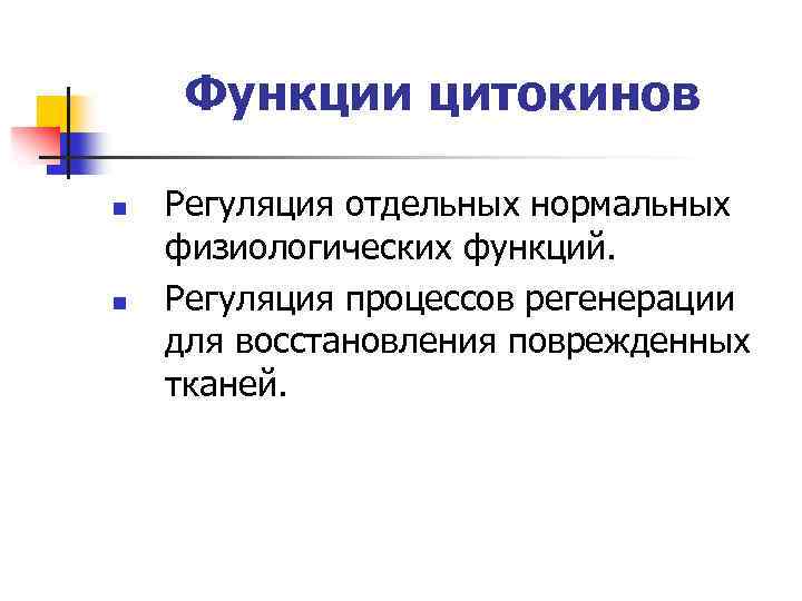 Функции цитокинов n n Регуляция отдельных нормальных физиологических функций. Регуляция процессов регенерации для восстановления