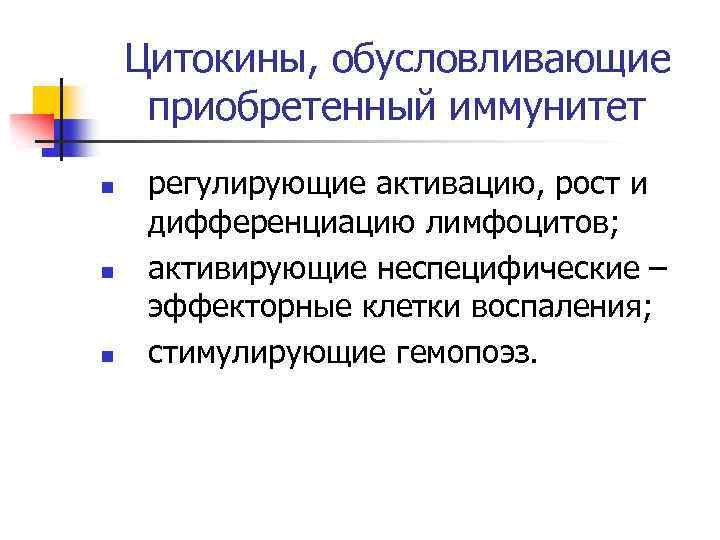 Цитокины, обусловливающие приобретенный иммунитет n n n регулирующие активацию, рост и дифференциацию лимфоцитов; активирующие