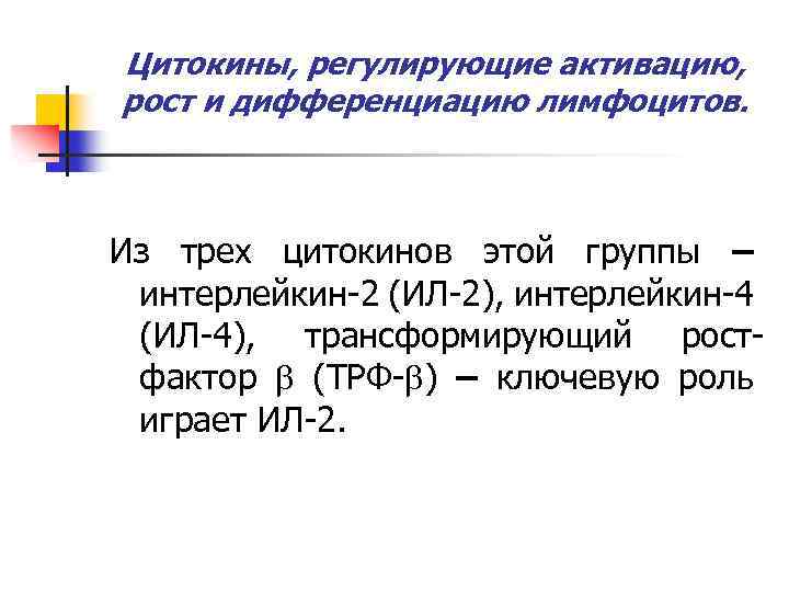 Цитокины, регулирующие активацию, рост и дифференциацию лимфоцитов. Из трех цитокинов этой группы – интерлейкин-2