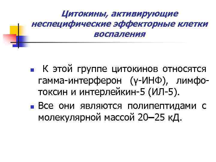 Цитокины, активирующие неспецифические эффекторные клетки воспаления n n К этой группе цитокинов относятся гамма-интерферон