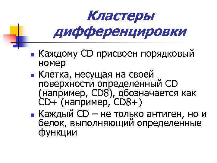 Кластеры дифференцировки n n n Каждому CD присвоен порядковый номер Клетка, несущая на своей