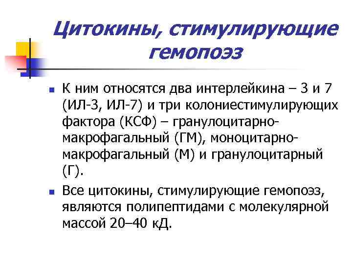 Цитокины, стимулирующие гемопоэз n n К ним относятся два интерлейкина – 3 и 7