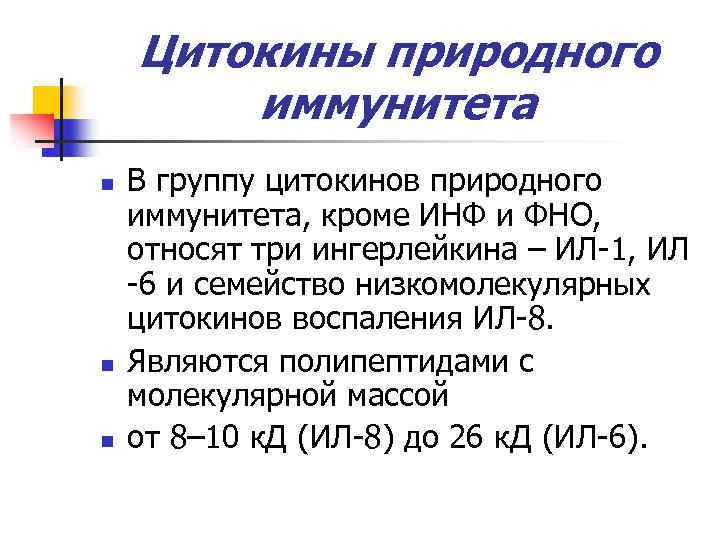 Цитокины природного иммунитета n n n В группу цитокинов природного иммунитета, кроме ИНФ и