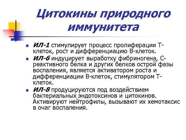 Цитокины природного иммунитета n n n ИЛ-1 стимулирует процесс пролиферации Т- клеток, рост и