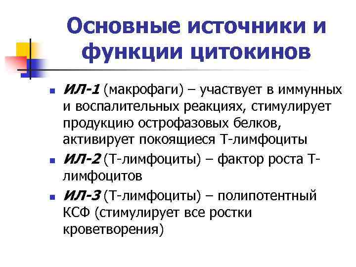 Основные источники и функции цитокинов n n n ИЛ-1 (макрофаги) – участвует в иммунных